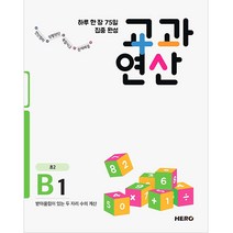 하루 한 장 75일 집중 완성 교과연산 B1(초2):받아올림이 있는 두 자리 수의 계산, HERO, 상품상세설명 참조