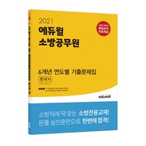2021 에듀윌 소방공무원 6개년 연도별 기출문제집 한국사