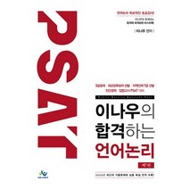 PSAT 이나우의 합격하는 언어논리:5급공채 외교관후보자 선발 지역인재 7급 선발, 윌비스