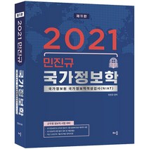 민진규 국가정보학(2021):국가정보원 국가정보적격성검사(NIAT) 군무원 정보직 시험대비, 배움