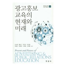 광고홍보 교육의 현재와 미래, 한경사