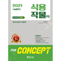컨셉 식용작물(학)(농업직)(2021):최근 기출문제 수록, 서울고시각(SG P&E)