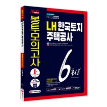 All-New LH 한국토지주택공사 NCS+전공 봉투모의고사 6회분(2020 하반기):NCS(의사소통능력+ 수리능력 +문제해결능력), 시대고시기획