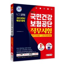2020 최신판 국민건강보험공단 직무시험 국민건강보험법 + 노인장기요양보험법, 시대고시기획