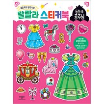 랄랄라 스티커북 : 동화 속 공주님, 애플비