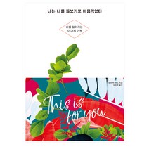 나는 나를 돌보기로 마음먹었다:나를 알아가는 101가지 기록, 가디언