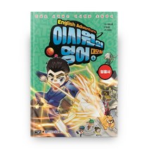 이시원의 영어 대모험, 5권, 아울북