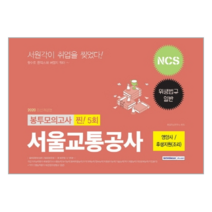 NCS 서울교통공사 위생법규 일반 봉투모의고사 찐! 5회(2020 하반기):영양사/후생지원(조리), 서원각