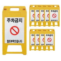 A형 표지판 주차금지 노란색, 10개