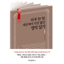 하루 한 편 세상에서 가장 짧은 명작 읽기 1:, 위즈덤하우스