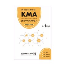 [kma수학학력평가] KMA 한국수학학력평가 초1학년(하반기 대비):수학 학력 평가의 새로운 기준!, 에듀왕
