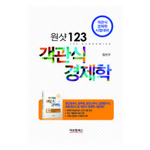 원샷 123 객관식 경제학:공인회계사 공무원 공인노무사 감정평가사 보험계리사 등 객관식 경제�, 비앤엠북스