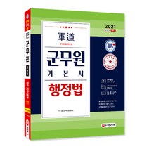 군도 행정법 기본서(군무원)(2021):최신기출해설 무료 동영상 강의, 시대고시기획