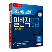 2021 국가정보원 일반직 9급 필기시험, 시대고시기획