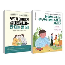 아이의 두뇌는 부부의 대화 속에서 자란다   부모가 아이에게 절대로 해서는 안 되는 말 50 세트, 센시오출판사