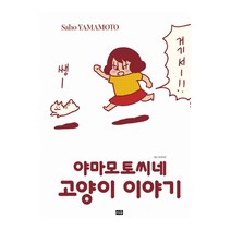 야마모토씨네 고양이 이야기, 미우