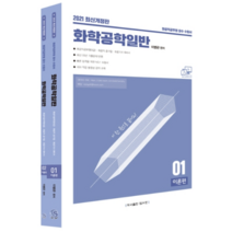 화학공학일반 이론편 + 기출편 세트(2021):화공직공무원(9급) 화공직 공기업 화공기사 대비서, 탑스팟