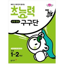 초능력 수학연산 구구단(초등 1~2학년):빠르고 재미있게 끝내는, 동아출판, 상품상세설명 참조