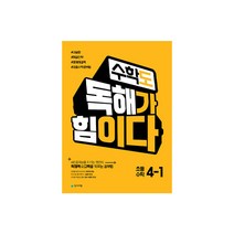 수학도 독해가 힘이다 4-1 (2023년용)- 옐로커버 에디션(내용동일), 천재교육, 상품상세설명 참조