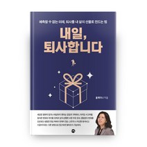 내일 퇴사합니다, 지와수