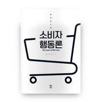 소비자 행동론:융복합시대 On-Line&Off-Line, 책연