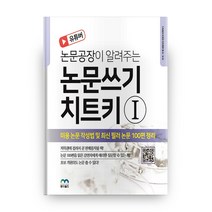 논문공장이 알려주는 논문쓰기 치트키 1:미용 논문 작성법 및 최신 필러 논문 100편 정리, 엠디월드