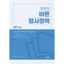 임현의 바른 형사정책(2021):7급 9급 교정직/특채/경채 및 승진/보호직 대비, 에프엠