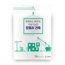 똑똑하고 빠르게 지속가능한 모듈러 건축, 건설경제