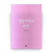 밀랍인형의 반란, 문학바탕