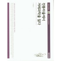 전통마을에서 겨레과학을 읽다, 민속원