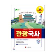 2021 관광통역안내사 필기 1과목 관광국사, 시대고시기획