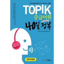 TOPIK 30일 완성(중급어휘)(일문판), 박이정