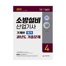 2021 소방설비산업기사 과년도 기출문제 필기 기계편 4, 시대고시기획