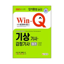 2021 Win-Q 기상기사 감정기사 필기 단기완성, 시대고시기획