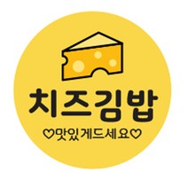 김밥스티커 원형 40mm, 치즈김밥, 1000개
