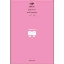 오셀로, 지만지드라마