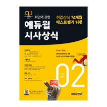 2021 취업에 강한 에듀윌 시사상식 (2월호)