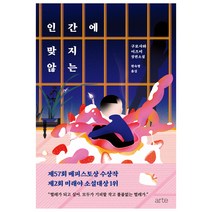 인간에 맞지 않는:구로사와 이즈미 장편소설, 아르테(arte)