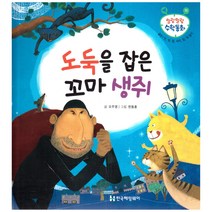말랑말랑 수학동화 11 공간 안 밖 옆 사이 앞 뒤 알기 도둑을 잡은 꼬마 생쥐, 한국헤밍웨이