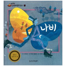 말랑말랑 세계명작동화 41 나비, 한국헤밍웨이