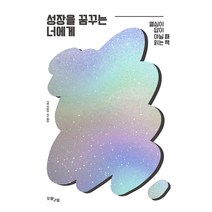 성장을 꿈꾸는 너에게:열심이 답이 아닐 때 읽는 책, 오월구일