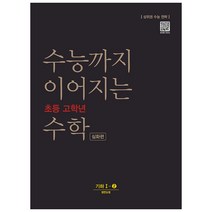 수능까지 이어지는 초등 고학년 수학 심화편 기하 1-2(2021):상위권 수능 전략, NE능률, 고등학생