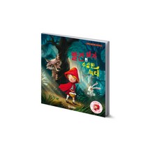빨간 모자와 수상한 늑대(리메이크 명작 동화 바른 마음 시리즈 4), 기탄출판