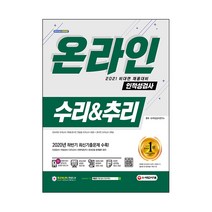 2021 비대면 채용대비 온라인 인적성검사 수리 & 추리, 시대고시기획