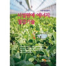 시설원예 에너지 절감기술, 진한엠앤비, 농촌진흥청