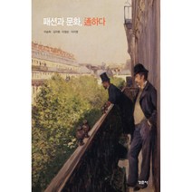 패션과 문화 통하다:, 경춘사, 이승희, 김지형, 이청순, 이지영