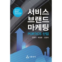 PORTICS 산업 서비스 브랜드 마케팅:PORTICS 산업, 윤성사, 정영미, 배정환, 임명재