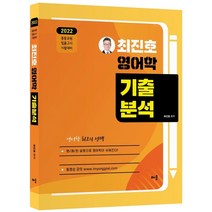 최진호 전공영어 영어학 기출분석(2022):중등교원 임용고시 시험대비, 배움