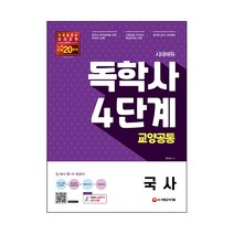 시대에듀 독학사 4단계 교양공통 국사, 시대고시기획