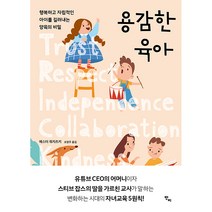 용감한 육아:행복하고 자립적인 아이를 길러내는 양육의 비밀, 반비